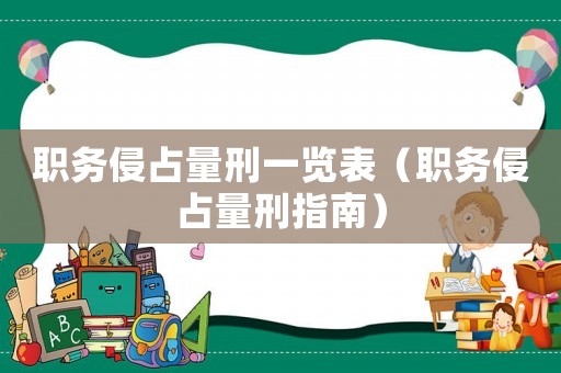 職務侵占量刑一覽表（職務侵占量刑指南）