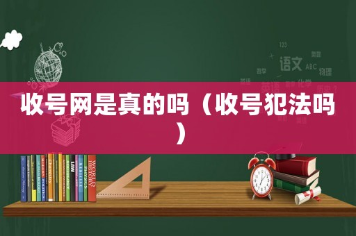 收號網是真的嗎（收號犯法嗎）