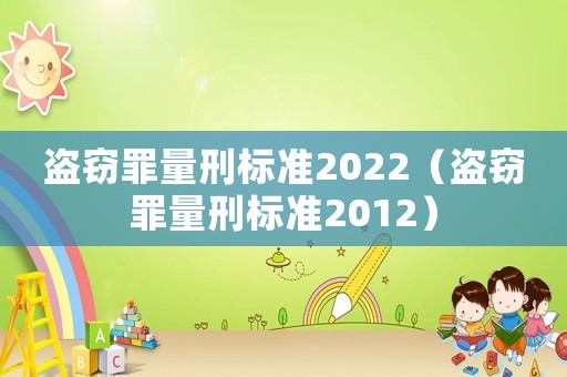 盜竊罪量刑標準2022（盜竊罪量刑標準2012）