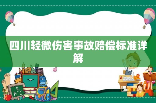 四川輕微傷害事故賠償標準詳解