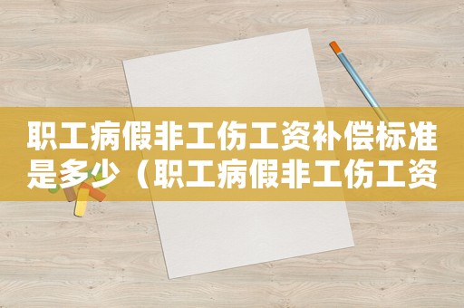 職工病假非工傷工資補償標準是多少（職工病假非工傷工資補償標準）