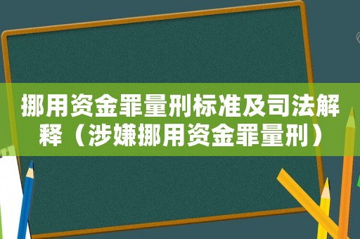 挪用資金罪量刑標準及司法解釋（涉嫌挪用資金罪量刑）