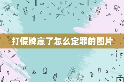 打假牌贏了怎么定罪的圖片