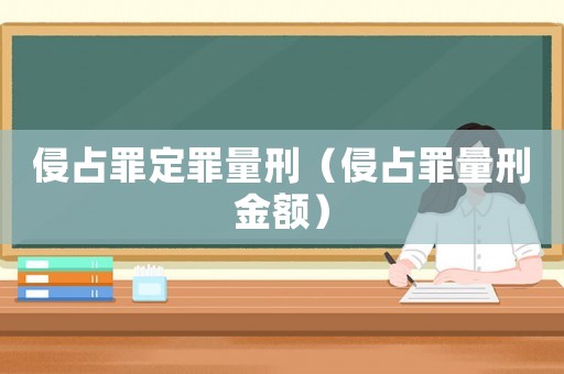 侵占罪定罪量刑（侵占罪量刑金額）