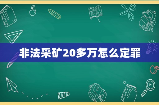 非法采礦20多萬怎么定罪