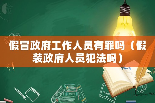 假冒政府工作人員有罪嗎（假裝政府人員犯法嗎）