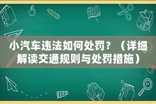 小汽車違法如何處罰？（詳細解讀交通規則與處罰措施）