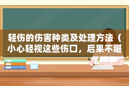 輕傷的傷害種類及處理方法（小心輕視這些傷口，后果不堪設想）