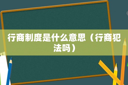行商制度是什么意思（行商犯法嗎）