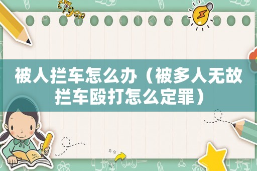 被人攔車怎么辦（被多人無故攔車毆打怎么定罪）