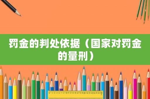 罰金的判處依據（國家對罰金的量刑）