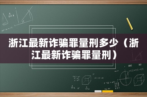 浙江最新詐騙罪量刑多少（浙江最新詐騙罪量刑）