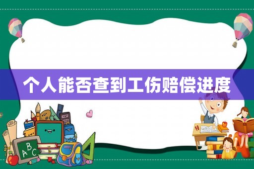 個人能否查到工傷賠償進度
