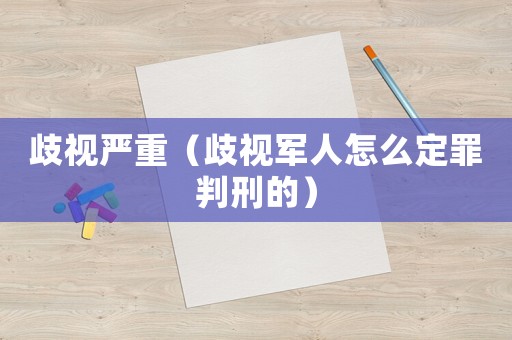 歧視嚴重（歧視軍人怎么定罪判刑的）