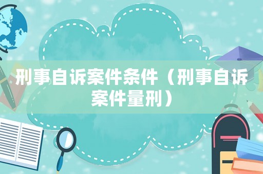 刑事自訴案件條件（刑事自訴案件量刑）