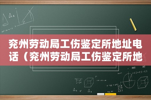 兗州勞動局工傷鑒定所地址電話（兗州勞動局工傷鑒定所地址）