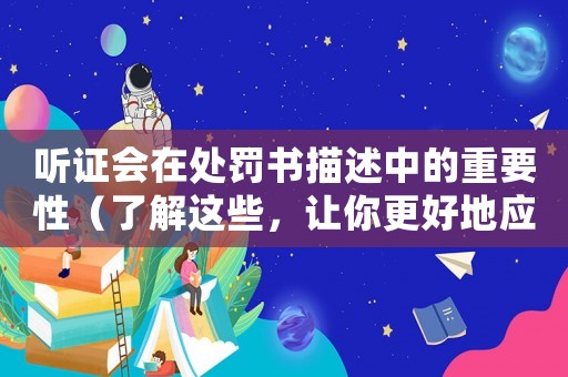 聽證會在處罰書描述中的重要性（了解這些，讓你更好地應(yīng)對處罰）