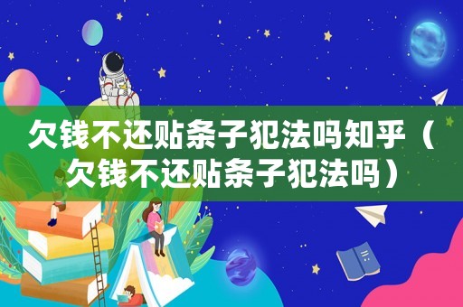 欠錢不還貼條子犯法嗎知乎（欠錢不還貼條子犯法嗎）