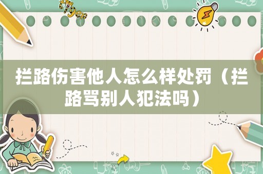 攔路傷害他人怎么樣處罰（攔路罵別人犯法嗎）