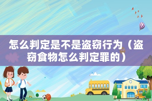 怎么判定是不是盜竊行為（盜竊食物怎么判定罪的）