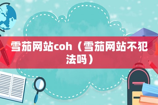 雪茄網站coh（雪茄網站不犯法嗎）