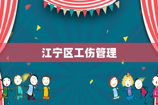 江寧區工傷管理