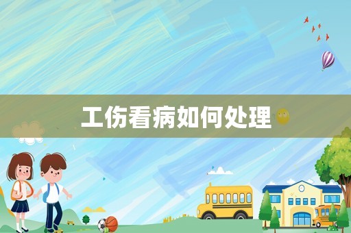 工傷看病如何處理