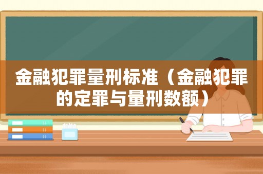金融犯罪量刑標準（金融犯罪的定罪與量刑數額）