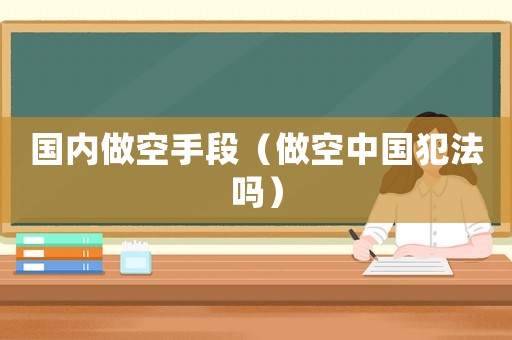 國內(nèi)做空手段（做空中國犯法嗎）