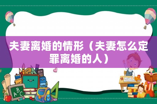 夫妻離婚的情形（夫妻怎么定罪離婚的人）
