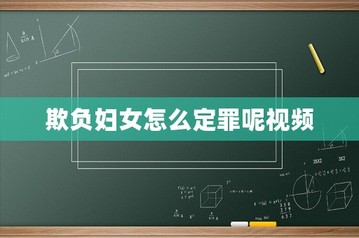 欺負婦女怎么定罪呢視頻