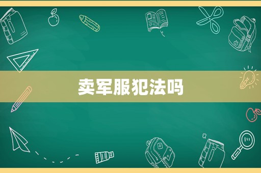 賣軍服犯法嗎