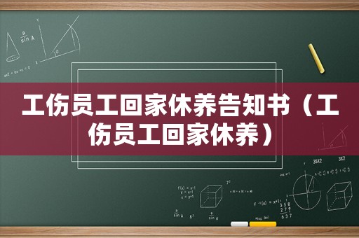 工傷員工回家休養告知書（工傷員工回家休養）