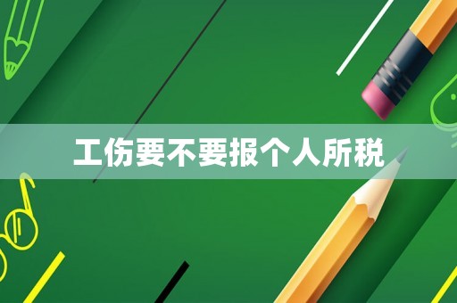 工傷要不要報個人所稅