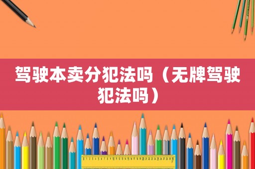 駕駛本賣分犯法嗎（無牌駕駛犯法嗎）