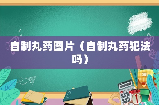 自制丸藥圖片（自制丸藥犯法嗎）