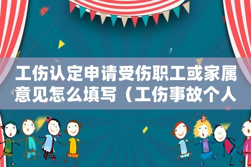 工傷認定申請受傷職工或家屬意見怎么填寫（工傷事故個人及家庭無法接受）