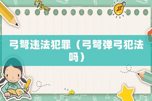 弓弩違法犯罪（弓弩彈弓犯法嗎）