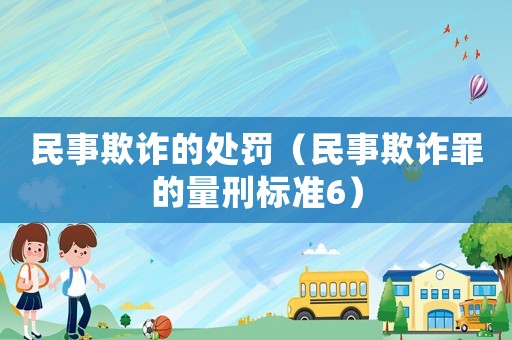 民事欺詐的處罰（民事欺詐罪的量刑標(biāo)準(zhǔn)6）