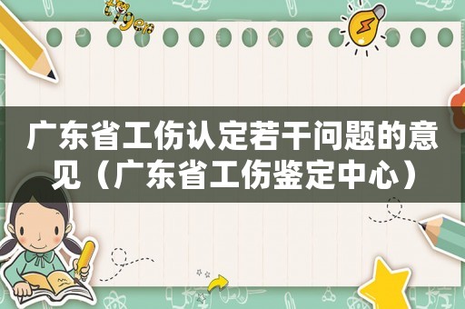 廣東省工傷認定若干問題的意見（廣東省工傷鑒定中心）