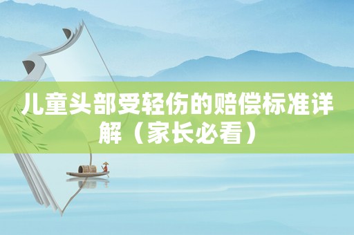 兒童頭部受輕傷的賠償標(biāo)準(zhǔn)詳解（家長(zhǎng)必看）