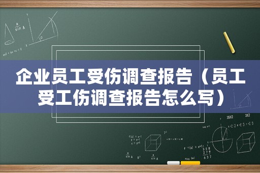 企業員工受傷調查報告（員工受工傷調查報告怎么寫）