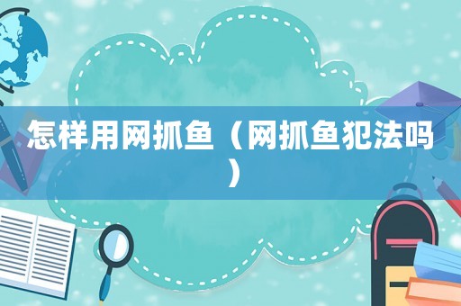 怎樣用網抓魚（網抓魚犯法嗎）