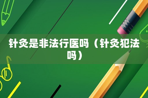 針灸是非法行醫嗎（針灸犯法嗎）