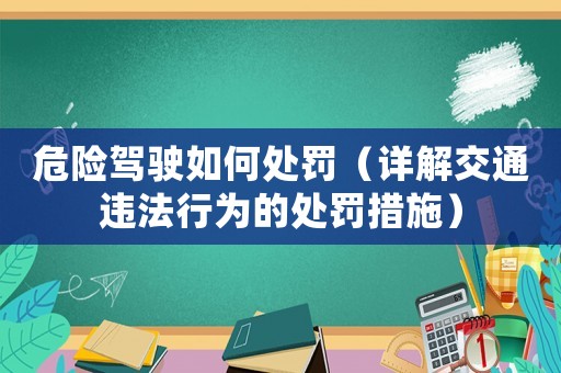 危險駕駛如何處罰（詳解交通違法行為的處罰措施）