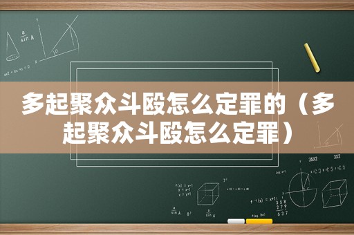 多起聚眾斗毆怎么定罪的（多起聚眾斗毆怎么定罪）