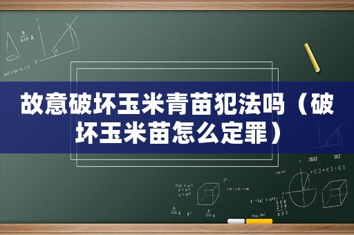 故意破壞玉米青苗犯法嗎（破壞玉米苗怎么定罪）