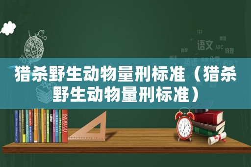 獵殺野生動物量刑標準（獵殺野生動物量刑標準）