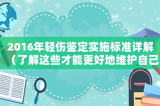 2016年輕傷鑒定實施標準詳解（了解這些才能更好地維護自己的權益）