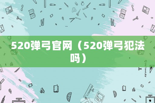 520彈弓官網（520彈弓犯法嗎）